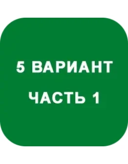 ИДЗ Часть 1 Вариант 5