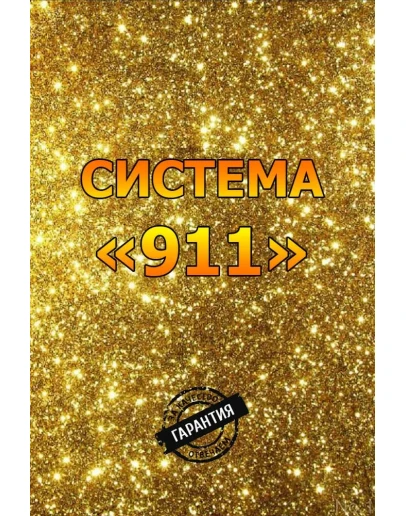 Система 911. Белый заработок в Интернете от 3000 рубл