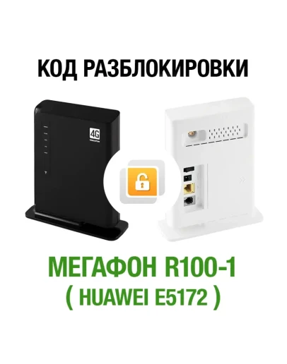 МегаФон R100-1 (Huawei E5172). Код разблокировки сети