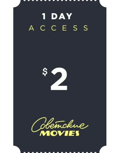 SovietMoviesOnline.com доступ на один день