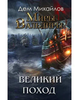 ВАЛЬДИРА: ГКН-8 (ВЕСЬ РОМАН!)