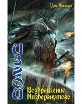 ИЗГОЙ 5: Возвращение низвергнутого