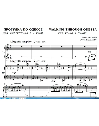 7с36 Прогулка по Одессе, ПАВЕЛ ЗАХАРОВ / ф-но в 4 руки
