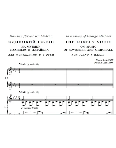 7с37 Одинокий голос, ПАВЕЛ ЗАХАРОВ / для ф-но в 4 руки