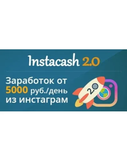 InstaCash 2.0 - Зарабатываем от 100 долларов в день InstaCash 2.0 - Зарабатываем от 100 долларов в день