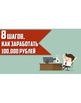 8 шагов к заработку первых 100 000 рублей 8 шагов к заработку первых 100 000 рублей