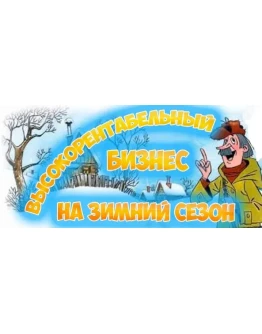 Высокорентабельный бизнес на зимний сезон Высокорентабельный бизнес на зимний сезон