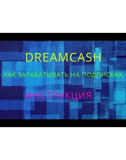 Dreamcash: заработок на подписках