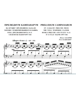 7с25 Прелюдиум Кампанарум, ПАВЕЛ ЗАХАРОВ / фортепиано