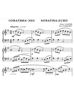 7с20 Сонатина-эхо, ПАВЕЛ ЗАХАРОВ / для фортепиано