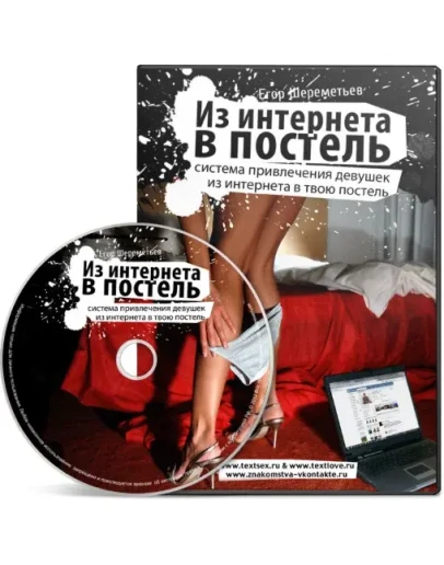 Из интернета в постель