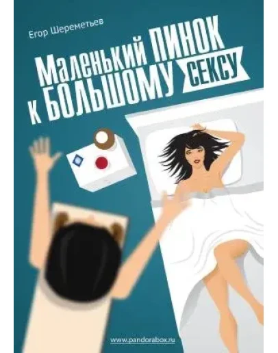 Маленький пинок к большому сексу