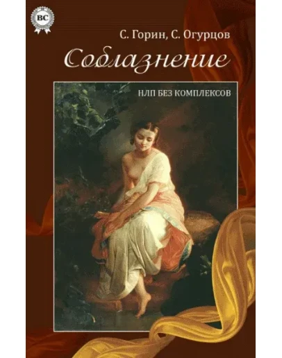 Соблазнение. НЛП без комплексов(С.Горин, С.Огурцов)