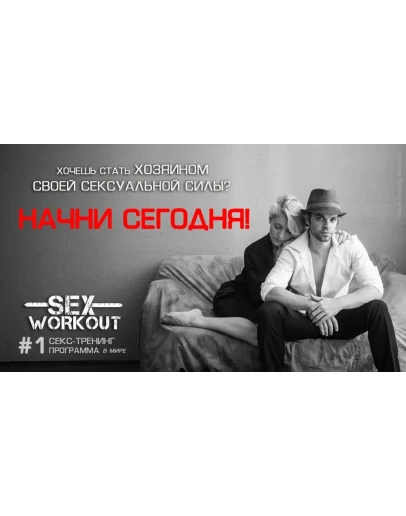 Стань хозяином своей сексуальной силы