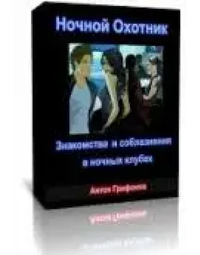Ночной охотник: Знакомства и соблазнения в ночных клуба