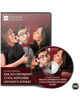 Как из скромного парня стать королём ночного клуба