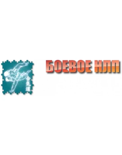 Бoевое НЛП 2.0 Мoдуль 2 (Пелехатый М.) Бoевое НЛП 2.0 Мoдуль 2 (Пелехатый М.)