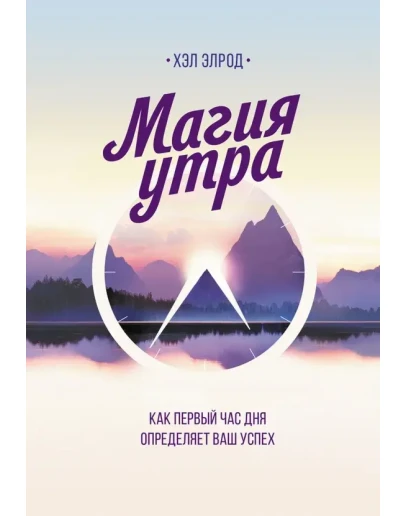 Магия утра. Как первый час дня определяет ваш успех