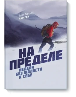 Неделя без жалости к себе