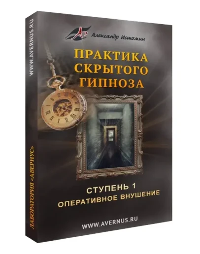 Практика скрытого гипноза Практика скрытого гипноза