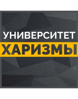 Университет харизмы: Модуль Мастерство общения. Тренинг