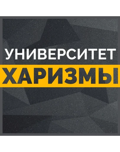 Университет харизмы: Модуль Мастерство общения. Тренинг Университет харизмы: Модуль Мастерство общения. Тренинг