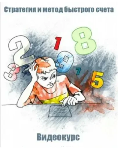 Считать в уме легко и просто - Ширкин (2016)