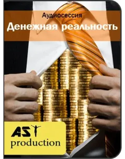 Денежная реальность (AST Production)