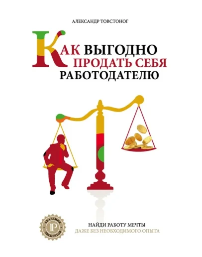 Как выгодно продать себя работодателю(А. Товстоног)