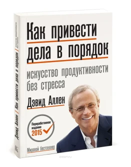 Как привести дела в порядок 2016 (Дэвид Аллен)