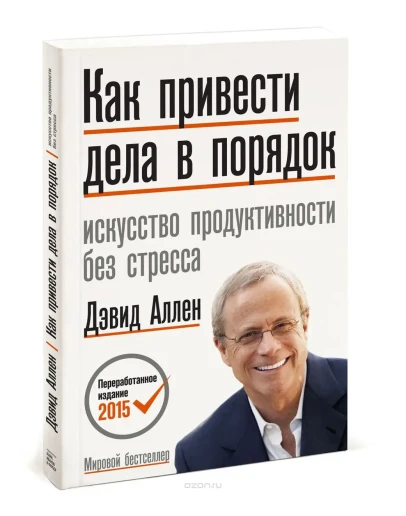 Как привести дела в порядок 2016 (Дэвид Аллен)