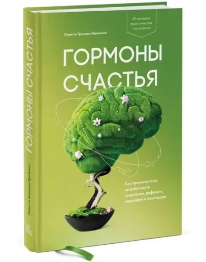 Гормоны счастья. Как приучить мозг вырабатывать серотон Гормоны счастья. Как приучить мозг вырабатывать серотон