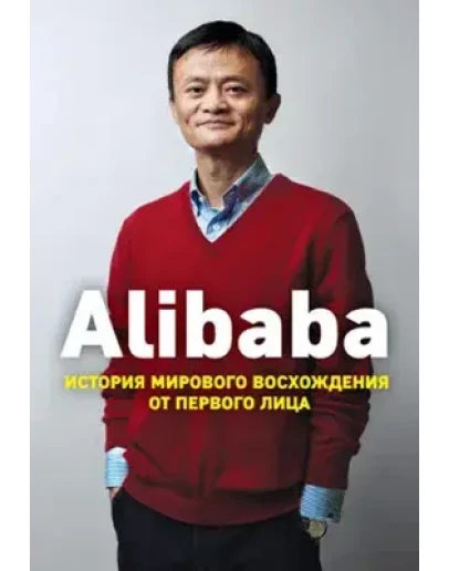Alibaba. История мирового восхождения от первого лица Alibaba. История мирового восхождения от первого лица
