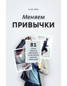 Меняем привычки. 81 способ перестать действовать на авт