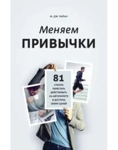 Меняем привычки. 81 способ перестать действовать на авт Меняем привычки. 81 способ перестать действовать на авт