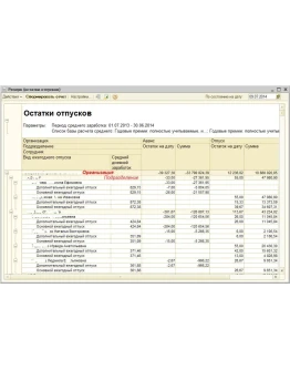 Отчет по резервам предстоящих отпусков ЗУП 2.5, УПП 1.3