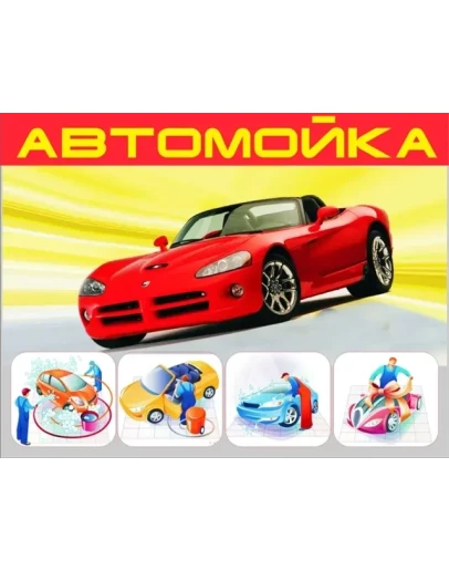 АвтоМойка