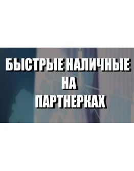 Быстрые наличные на партнерках(2017)(Рашит Сайфутдинов)