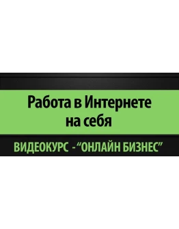 Работа в Интернете (Владимир Беляев)