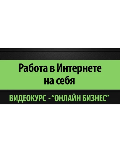 Работа в Интернете (Владимир Беляев)