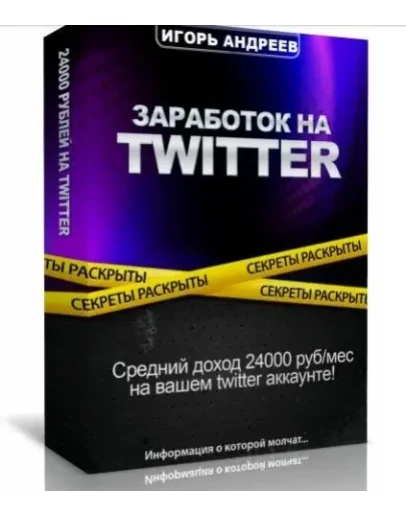 Заработок на твитер. Пошаговый алгоритм