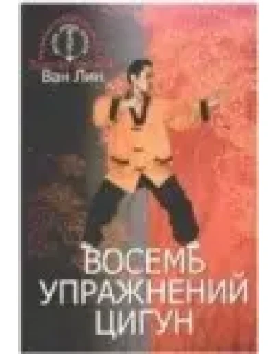 Восемь упражнений цигун