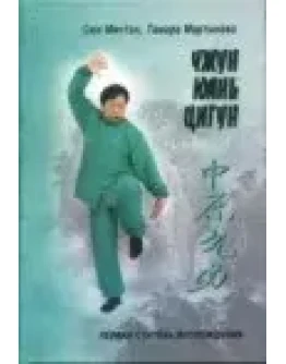 Чжун Юань цигун. Книга для чтения и практики. 1 ступень