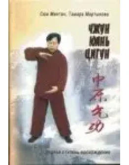 Чжун Юань цигун. Книга для чтения и практики. 2 ступень