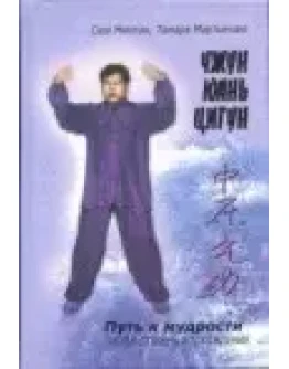 Чжун Юань цигун. Книга для чтения и практики. 3 ступень