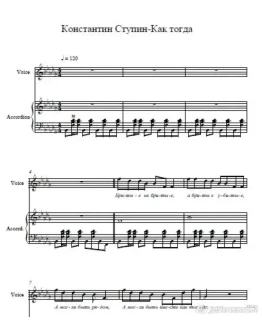Ступин Константин-Как тогда (ноты для аккордеона,пиано)