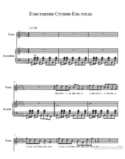 Ступин Константин-Как тогда (ноты для аккордеона,пиано)