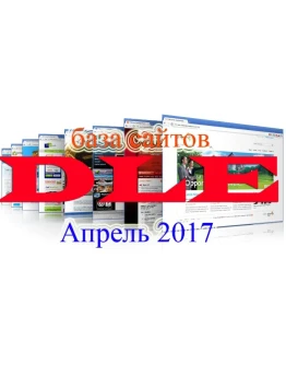 База DLE сайтов 2017 апрель