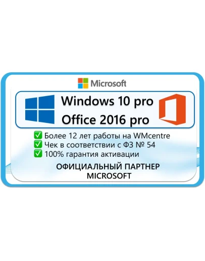 Windows 10 Pro + Office 2016 ProPlusMicrosoft Партнёр