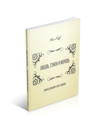 Любовь, стакан и морковь